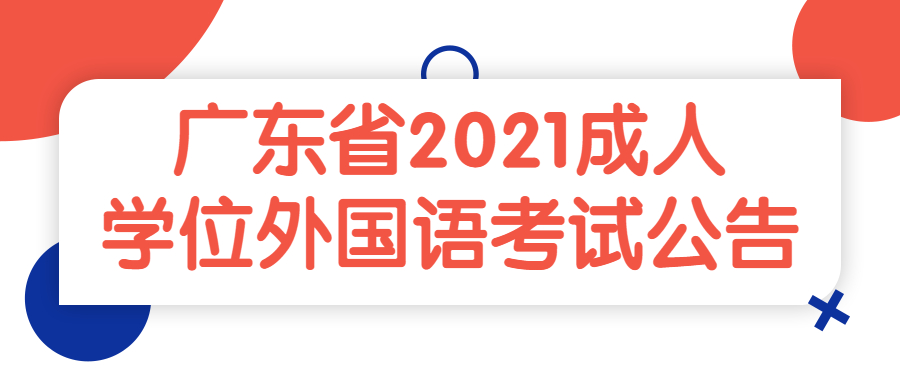 广东省2021年成人高等教育学士学位外国语水平统一考试报考