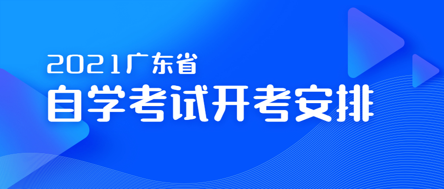 关于公布2021年广东省自学考试开考课程考试时间安排的通知
