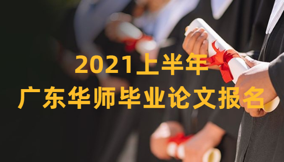 【广东华师]】关于2021年上半年自学考试（社会考生） 本科