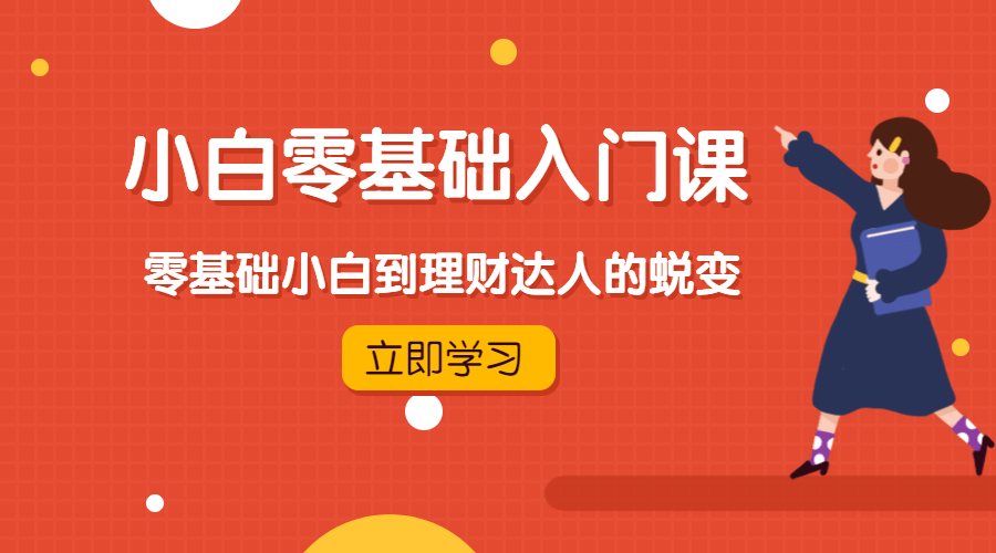 零基础小白入门课